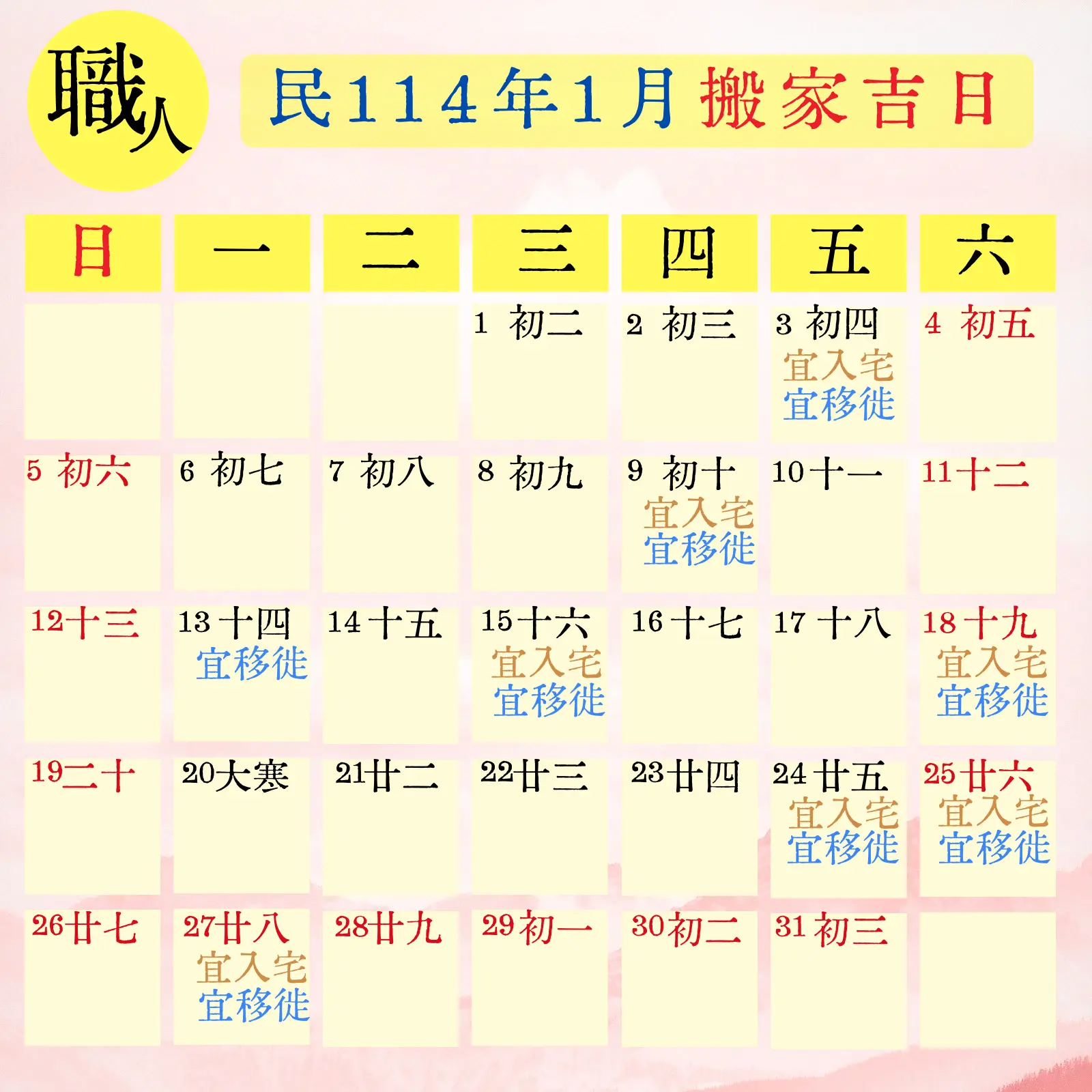 民114(2025) 1 月搬家吉日