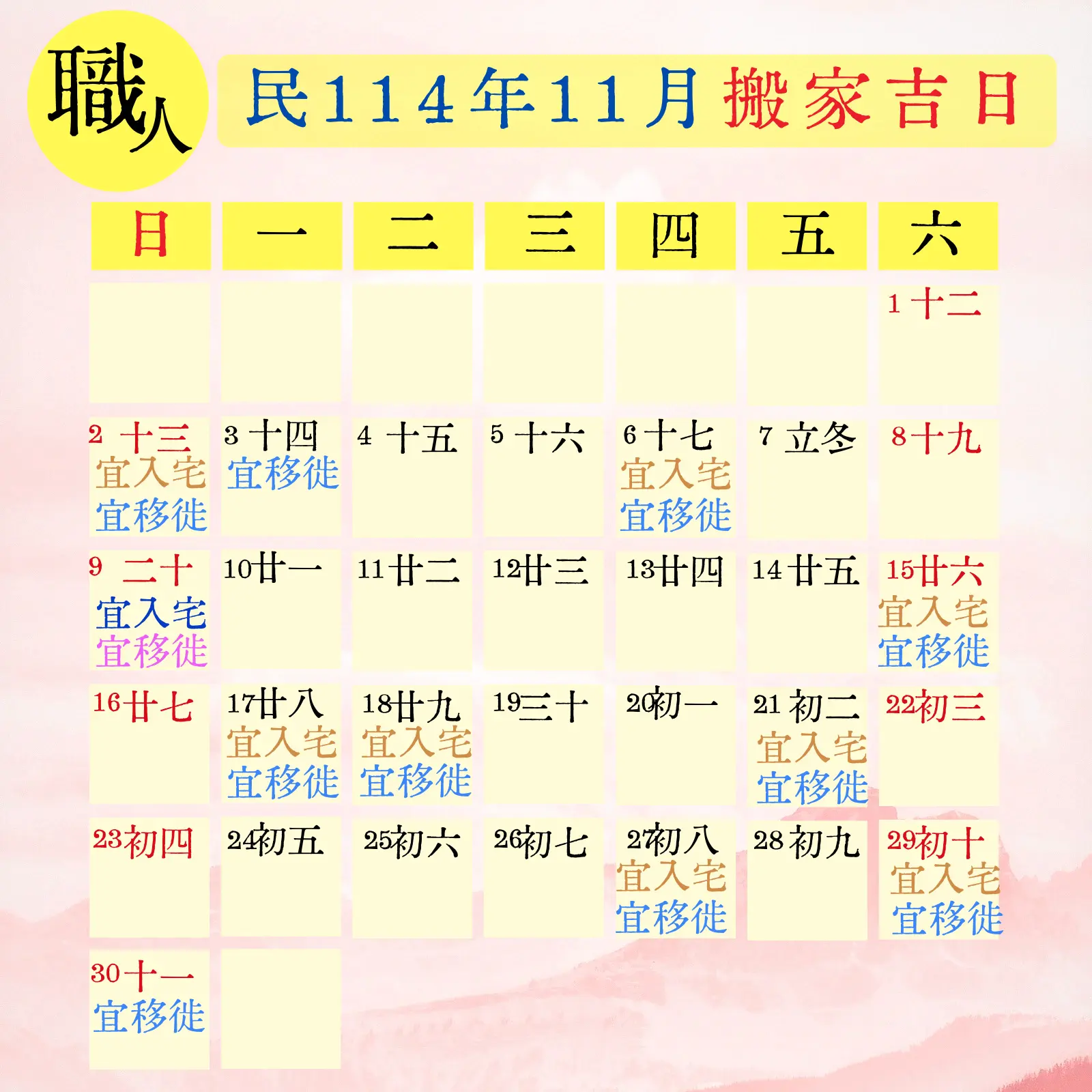 民114(2025) 11 月搬家吉日