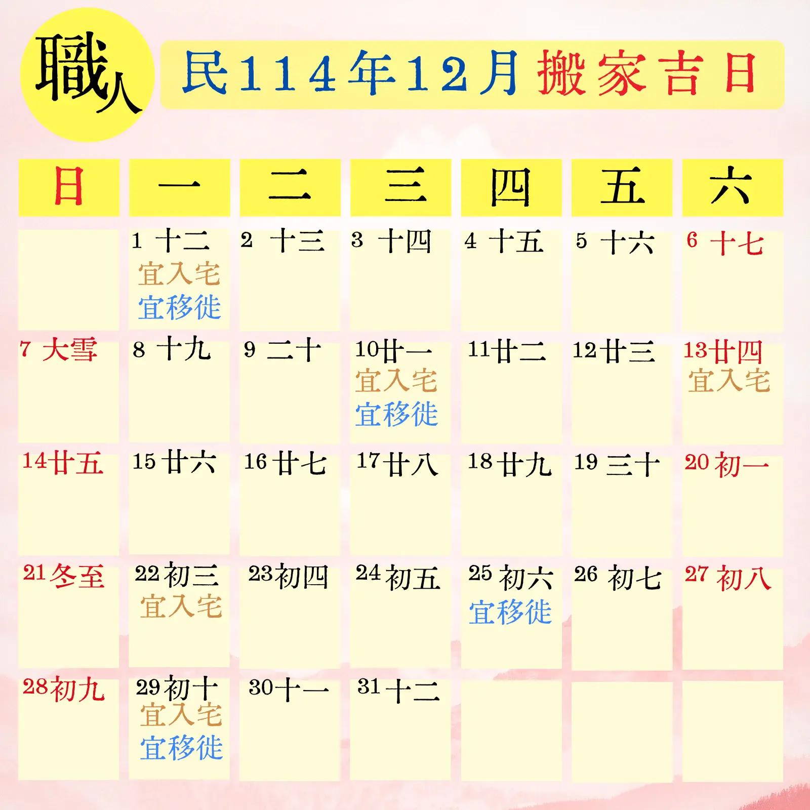 民114(2025) 12 月搬家吉日