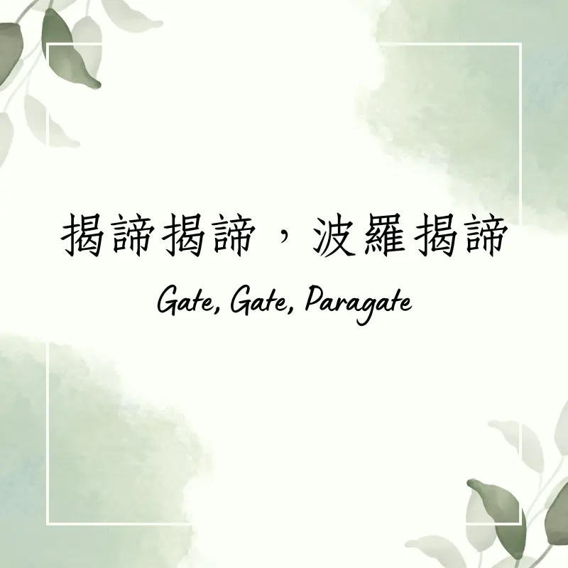 Gate, Gate, Paragate: A Mantra of Encouragement and Spiritual Progress