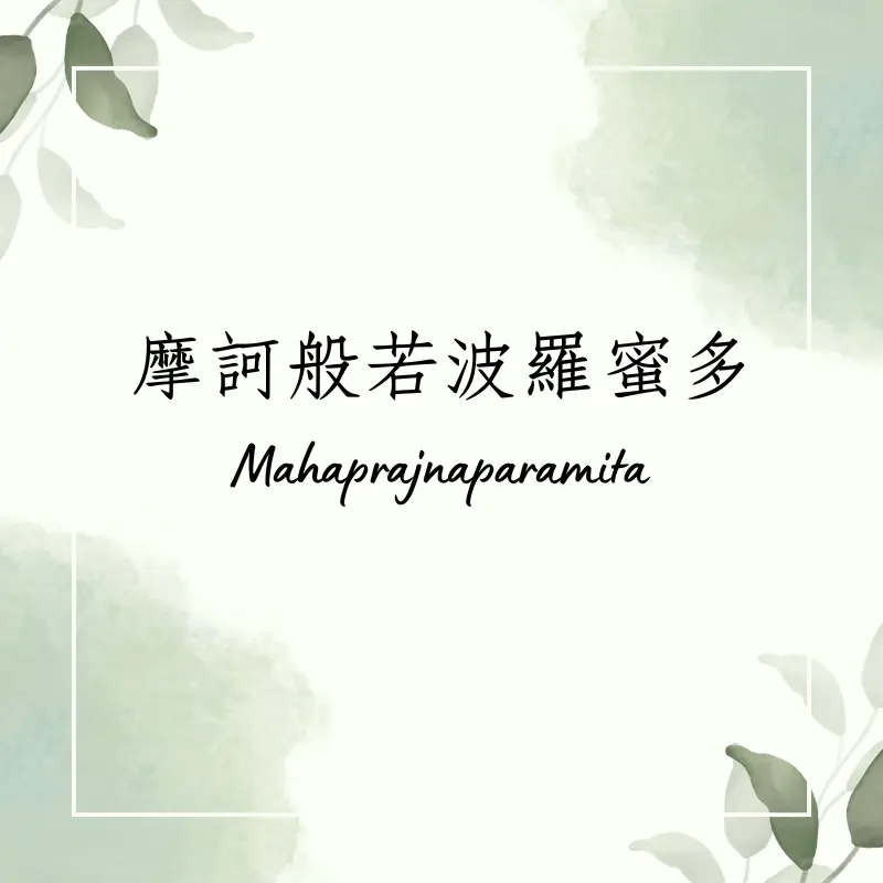 Mahaprajnaparamita