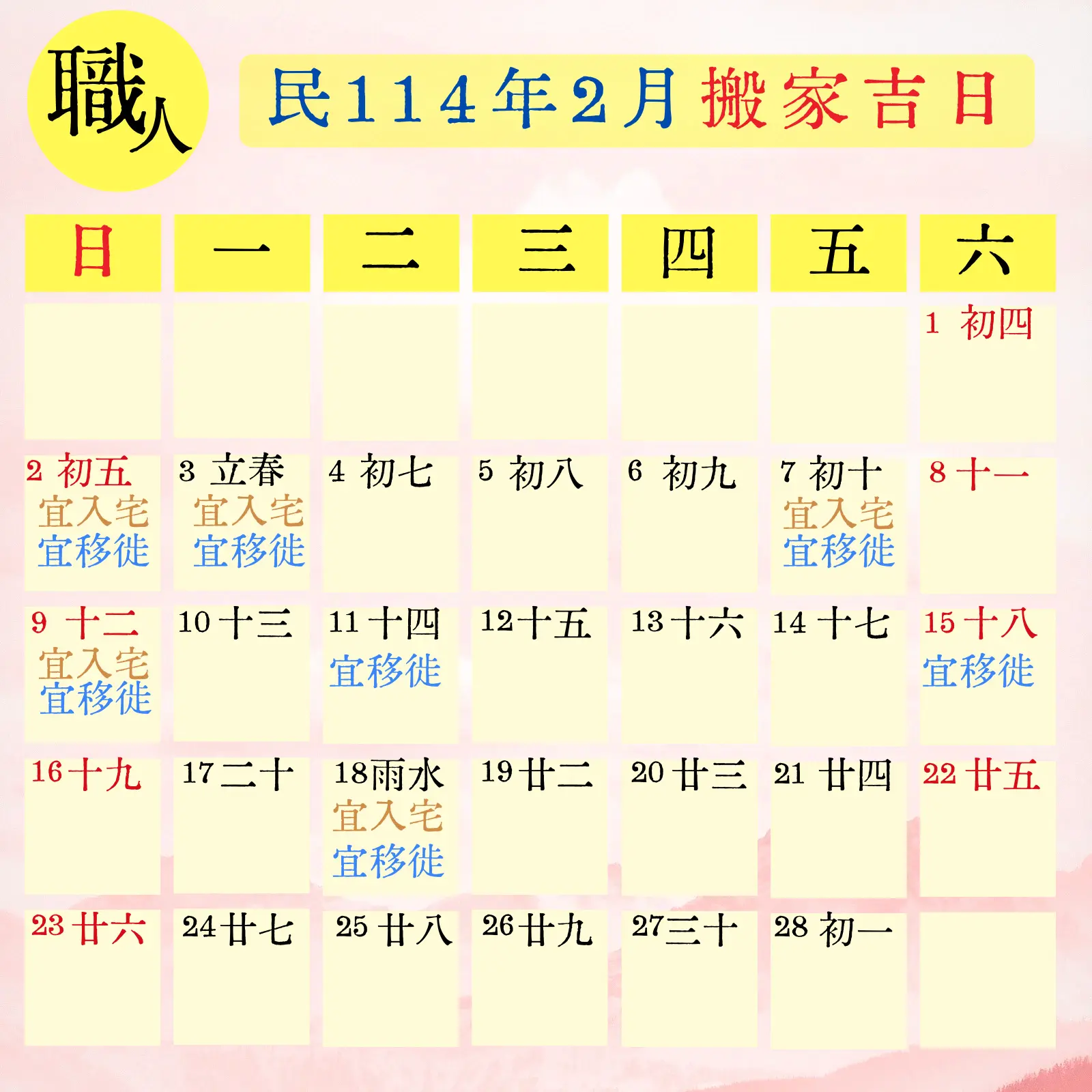 民114(2025) 2 月搬家吉日