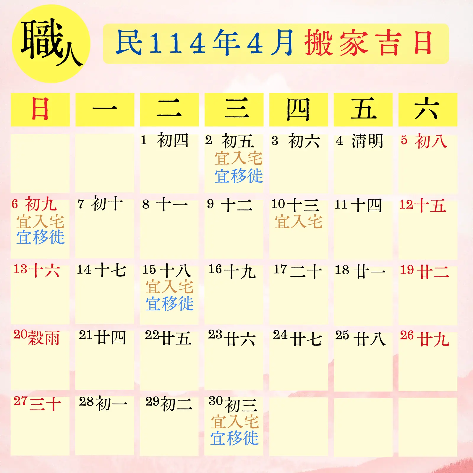 民114(2025) 4 月搬家吉日