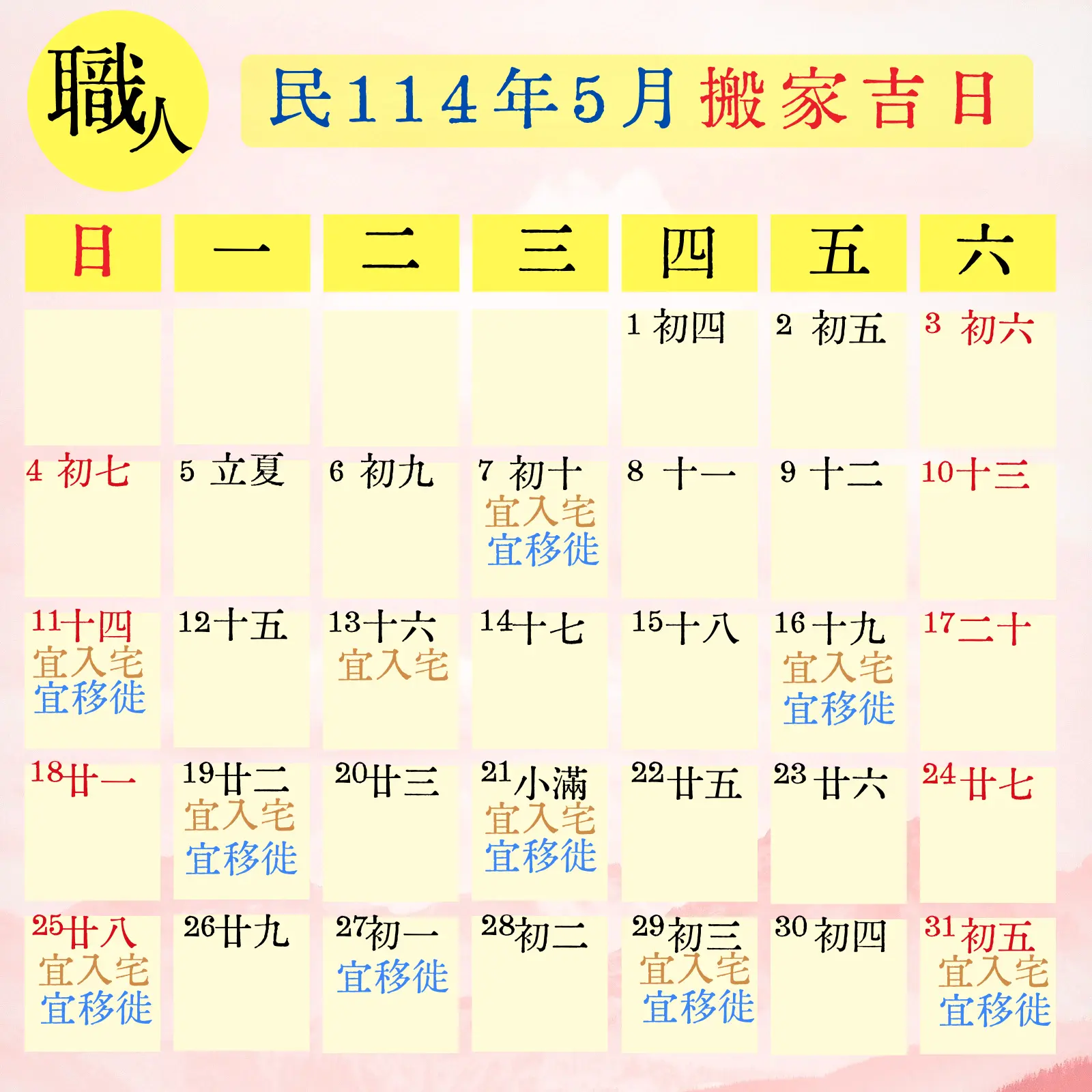 民114(2025) 5 月搬家吉日