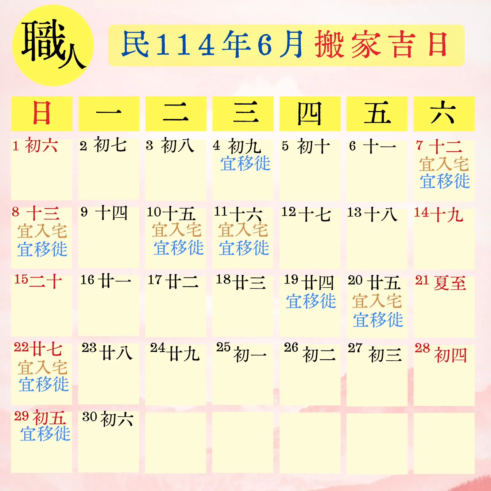 民114(2025) 6 月搬家吉日