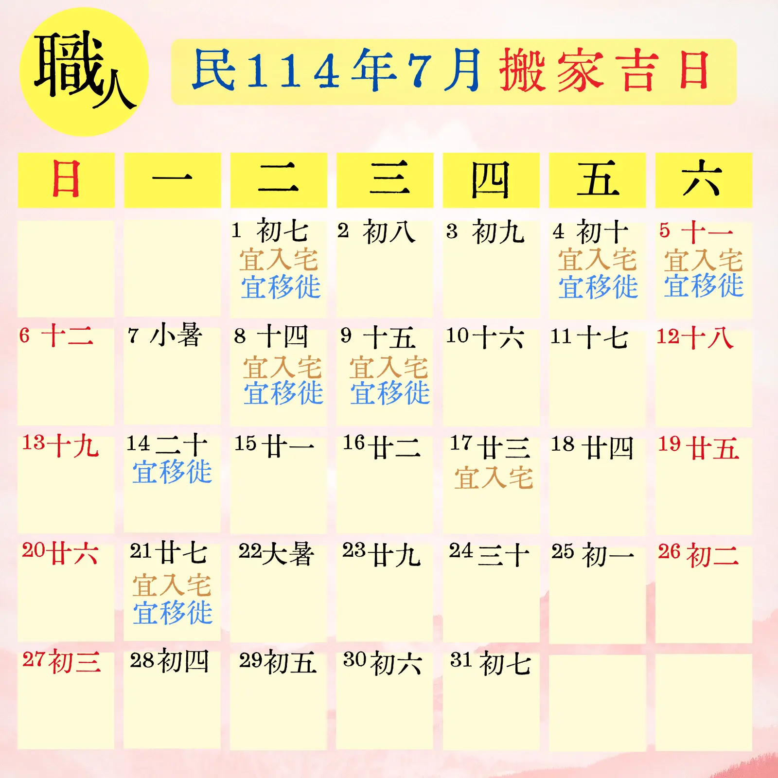 民114(2025) 7 月搬家吉日