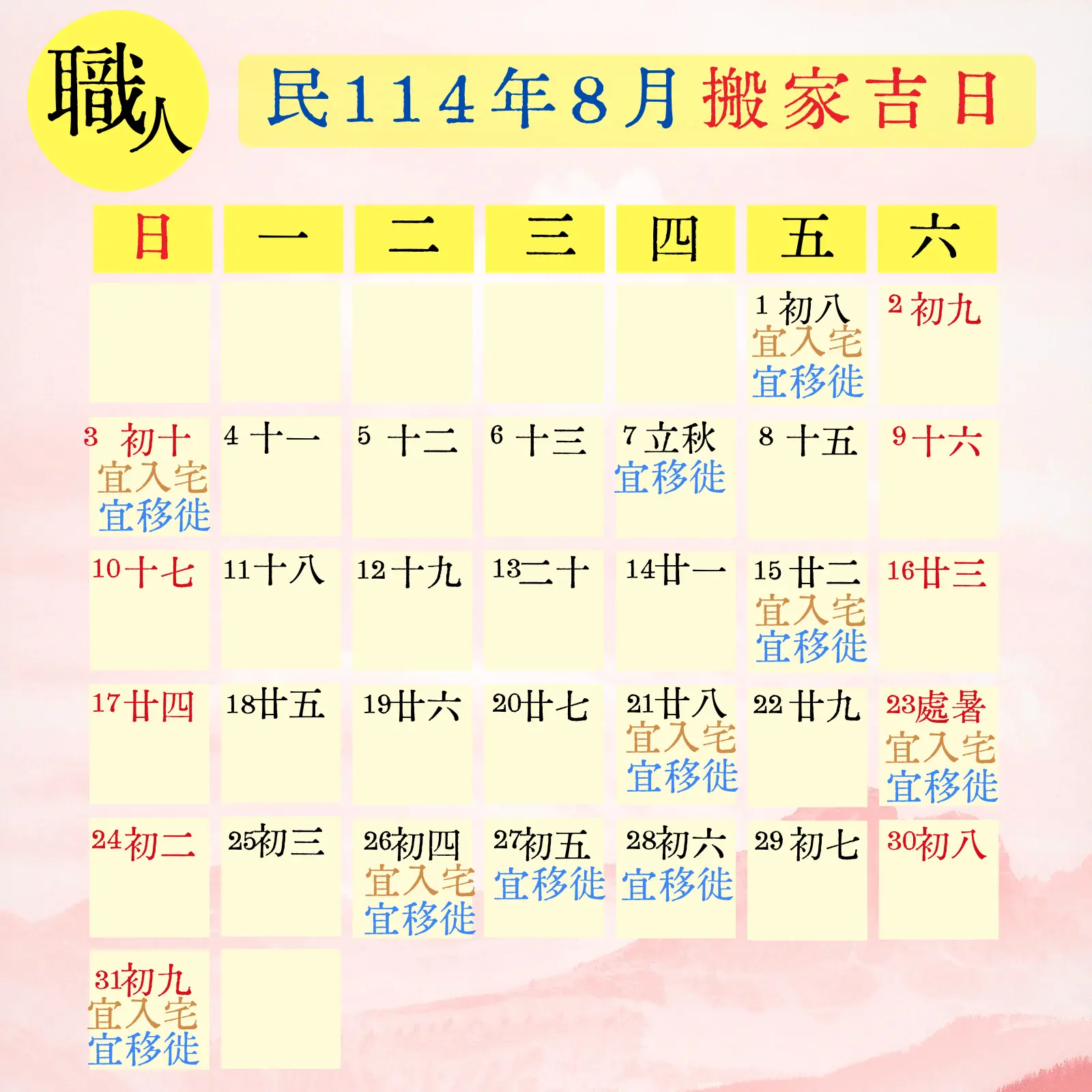 民114(2025) 8 月搬家吉日