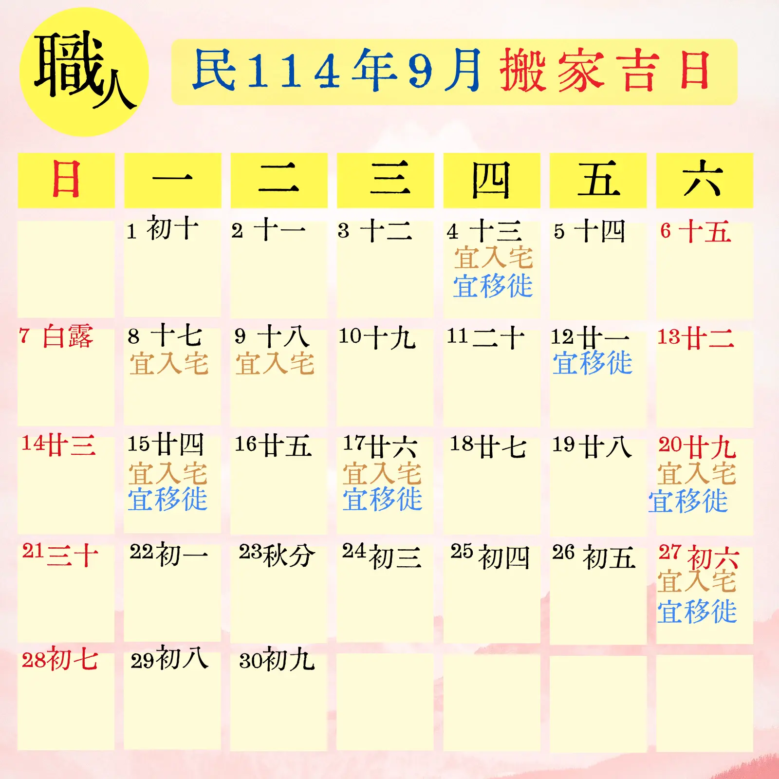 民114(2025) 9 月搬家吉日